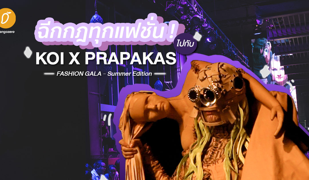 ฉีกกฎทุกแฟชั่น! ไปกับ KOI X PRAPAKAS FASHION GALA – Summer Edition