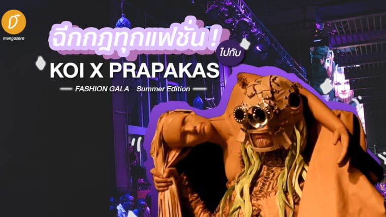 ฉีกกฎทุกแฟชั่น! ไปกับ KOI X PRAPAKAS FASHION GALA - Summer Edition