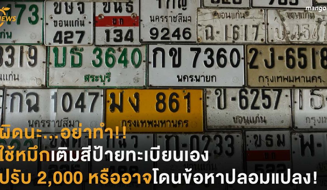 ผิดนะ…อย่าทำ!! ใช้หมึกเติมสีป้ายทะเบียนเอง  มีโทษปรับ 2,000 หรืออาจโดนข้อหาปลอมแปลงเอกสาร!