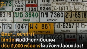 ผิดนะ...อย่าทำ!! ใช้หมึกเติมสีป้ายทะเบียนเอง  มีโทษปรับ 2,000 หรืออาจโดนข้อหาปลอมแปลงเอกสาร!