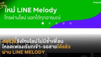 ต่อไปนี้ริงโทนไลน์ไม่มีซ้ำเพื่อน โหลดเพลงเรียกเข้า-รอสายได้แล้ว ผ่าน LINE MELODY