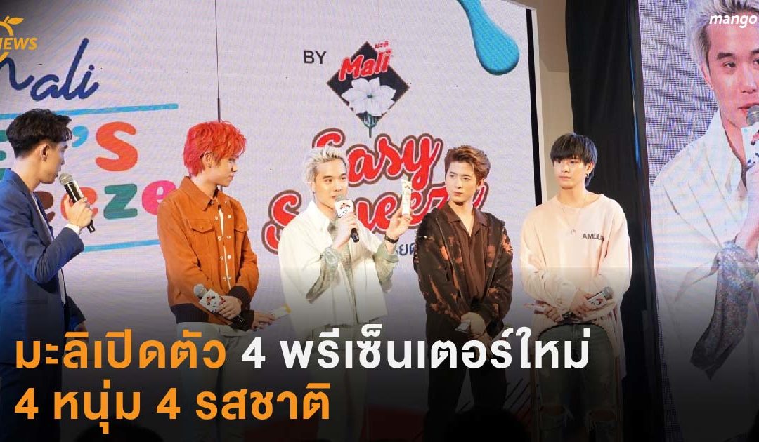 มะลิเปิดตัว 4 พรีเซ็นเตอร์ใหม่ 4 หนุ่ม 4 รสชาติ