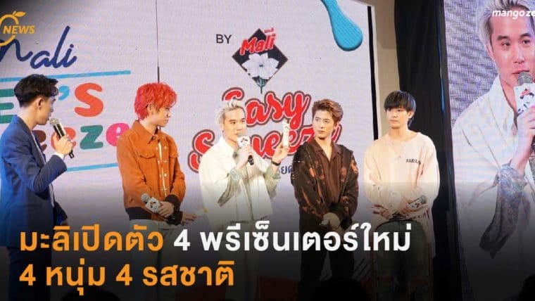 มะลิเปิดตัว 4 พรีเซ็นเตอร์ใหม่ 4 หนุ่ม 4 รสชาติ