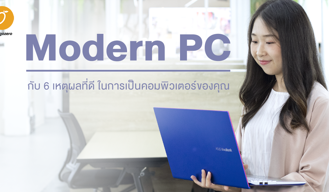 Modern PC กับ 6 เหตุผลที่ดี ในการเป็นคอมพิวเตอร์ของคุณ