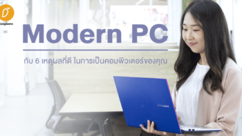 Modern PC กับ 6 เหตุผลที่ดี ในการเป็นคอมพิวเตอร์ของคุณ