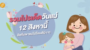 รวมโปรเด็ดวันแม่ 12 สิงหานี้จัดทีมพาแม่ไปไหนดีน้าาา