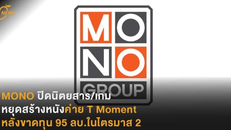 Mono ปิดนิตยสาร/เกม หยุดสร้างหนังค่าย T Moment หลังขาดทุน 95 ลบ.ในไตรมาส 2