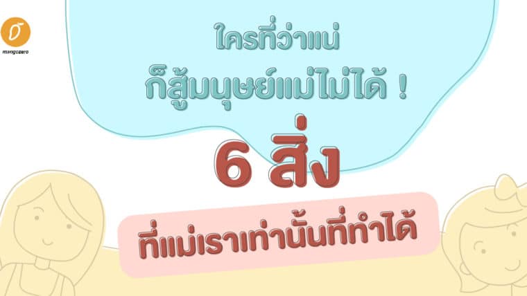 ใครที่ว่าแน่ ก็สู้มนุษย์แม่ไม่ได้ !  6 สิ่งที่แม่เราเท่านั้นที่ทำได้