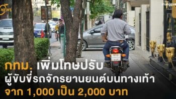 กทม. เพิ่มโทษปรับผู้ขับขี่รถจักรยานยนต์บนทางเท้า จาก 1,000 เป็น 2,000 บาท