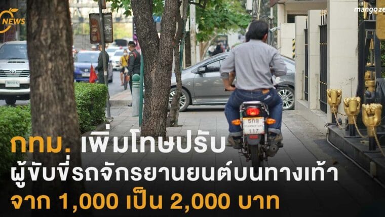 กทม. เพิ่มโทษปรับผู้ขับขี่รถจักรยานยนต์บนทางเท้า จาก 1,000 เป็น 2,000 บาท