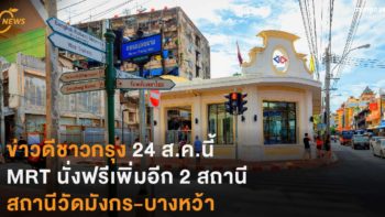 ข่าวดีชาวกรุง 24 ส.ค.นี้ MRT นั่งฟรีเพิ่มอีก 2 สถานี ตั้งแต่สถานีวัดมังกร-บางหว้า