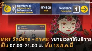 MRT วัดมังกร - ท่าพระ ขยายเวลาให้บริการเป็น 07.00-21.00 น. เริ่ม 13 ส.ค.นี้