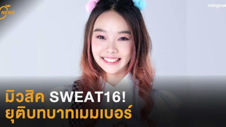 มิวสิค SWEAT16! ยุติบทบาทเมมเบอร์