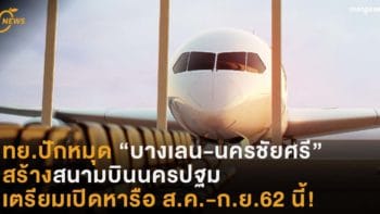 ทย.ปักหมุดเลือก “บางเลน-นครชัยศรี” สร้างสนามบินนครปฐม เตรียมเปิดหารือ ส.ค.-ก.ย.62 นี้