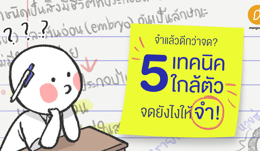 จำแล้วดีกว่าจด? 5 เทคนิคใกล้ตัว จดยังไงให้จำ!