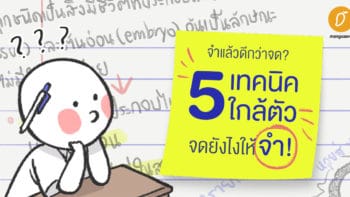 จำแล้วดีกว่าจด? 5 เทคนิคใกล้ตัว จดยังไงให้จำ!