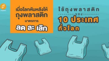 เมื่อโลกหันหลังให้ถุงพลาสติก...มาตรการลดละเลิกใช้ถุงพลาสติกของ 10 ประเทศทั่วโลก