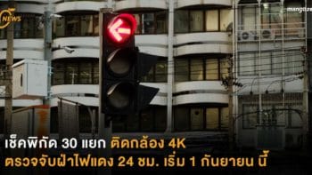 เช็คพิกัด 30 แยก  ติดกล้อง 4K ตรวจจับฝ่าไฟแดงได้ทั้งวันทั้งคืน  เริ่ม 1 กันยายน นี้