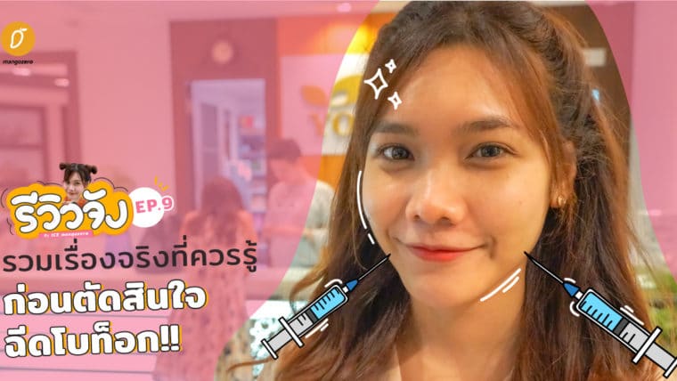 รีวิวจัง EP.9 รวมเรื่องจริงที่ควรรู้ ก่อนตัดสินใจฉีดโบท็อก!!