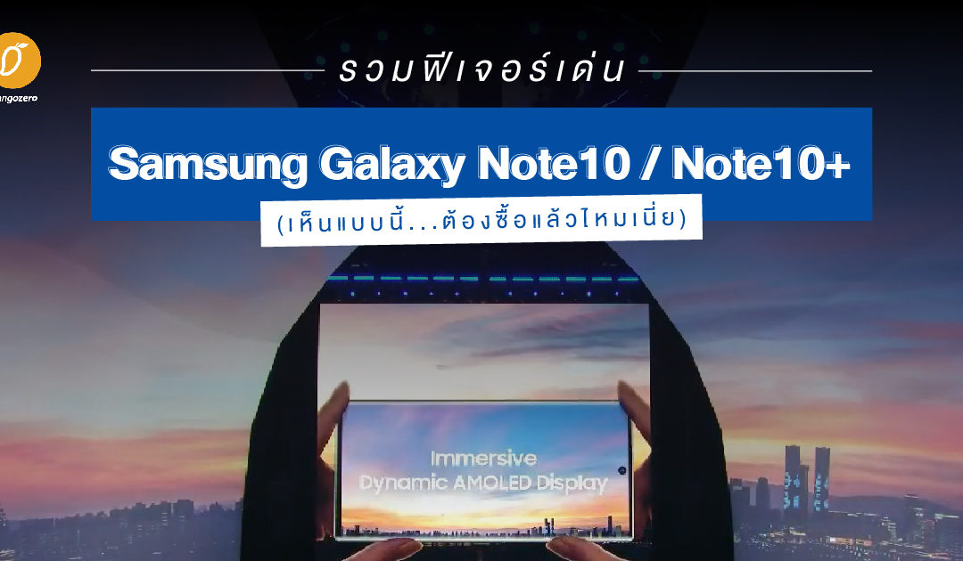 รวมฟีเจอร์เด่น Samsung Galaxy Note10 / Note10+(เห็นแบบนี้…ต้องซื้อแล้วไหมเนี่ย)