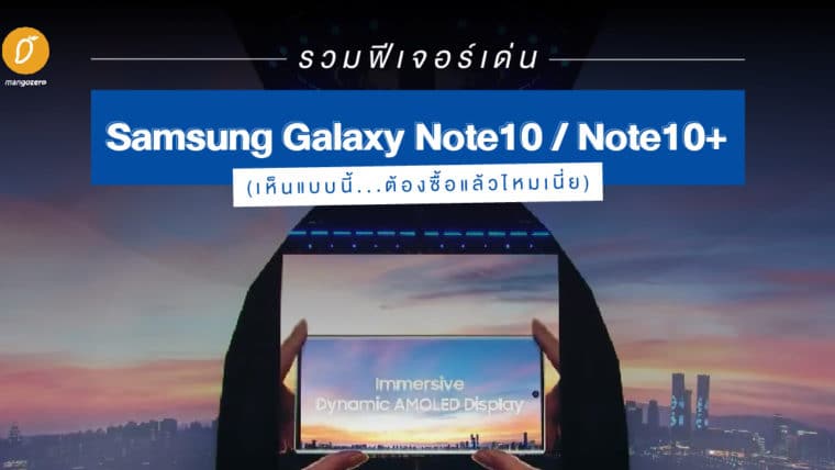 รวมฟีเจอร์เด่น Samsung Galaxy Note10 / Note10+(เห็นแบบนี้...ต้องซื้อแล้วไหมเนี่ย)