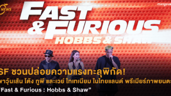 SF ชวนปล่อยความแรงทะลุพิกัด! พาวุ้นเส้น โต้ง ทูพี และเวย์ ไทเทเนียม ในไทยแลนด์ พรีเมียร์ภาพยนตร์ “Fast & Furious : Hobbs & Shaw”