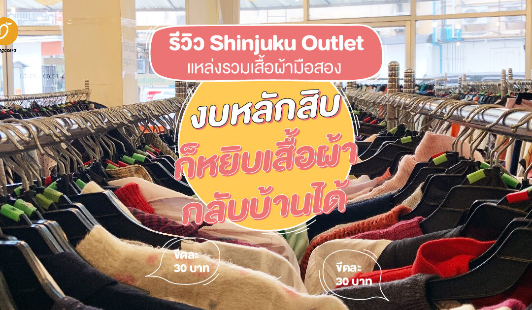 รีวิว Shinjuku Outlet แหล่งรวมเสื้อผ้ามือสอง งบหลักสิบก็หยิบเสื้อผ้ากลับบ้านได้