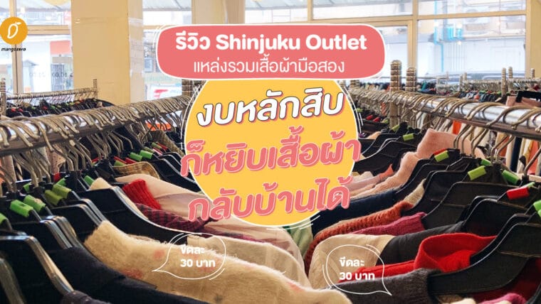 รีวิว Shinjuku Outlet แหล่งรวมเสื้อผ้ามือสอง งบหลักสิบก็หยิบเสื้อผ้ากลับบ้านได้