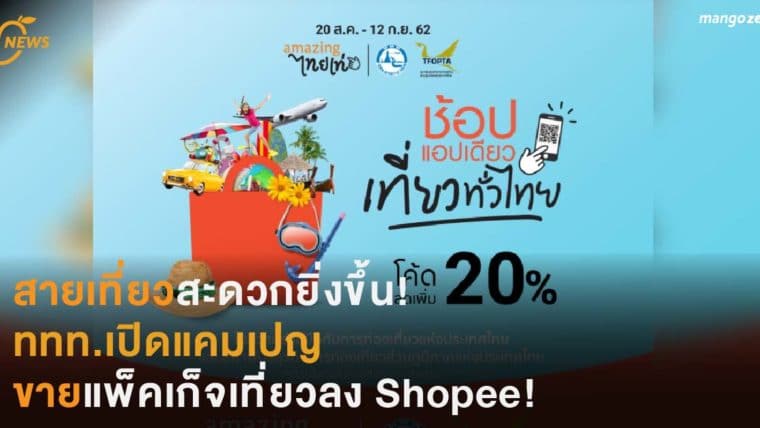สายเที่ยวสะดวกยิ่งขึ้น! ททท.เปิดแคมเปญ ขายแพ็คเก็จเที่ยวลง Shopee!