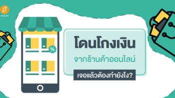 โดนโกงเงินจากร้านค้าออนไลน์ เจอแล้วต้องทำยังไง?