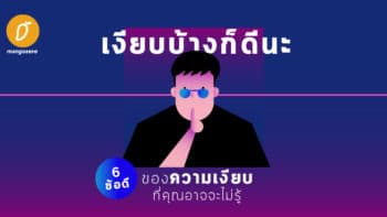 'เงียบบ้างก็ดีนะ' -  6 ข้อดีของความเงียบที่คุณอาจจะไม่รู้