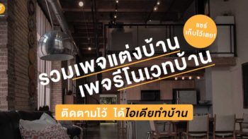 แชร์เก็บไว้เลย! รวมเพจแต่งบ้าน เพจรีโนเวทบ้าน ติดตามไว้ ได้ไอเดียทำบ้าน!