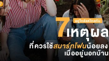 7 เหตุผลที่ควรใช้สมาร์ทโฟนน้อยลงเมื่ออยู่นอกบ้าน