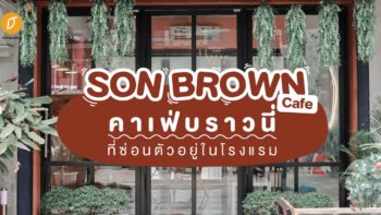 SonBrown Cafe คาเฟ่บราวนี่ที่ซ่อนตัวอยู่ในโรงแรม
