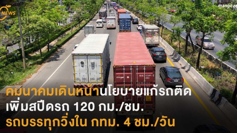 คมนาคมเดินหน้านโยบายแก้รถติด เพิ่มสปีดรถ 120 กม./ชม.  รถบรรทุกวิ่งใน กทม. 4 ชม./วัน