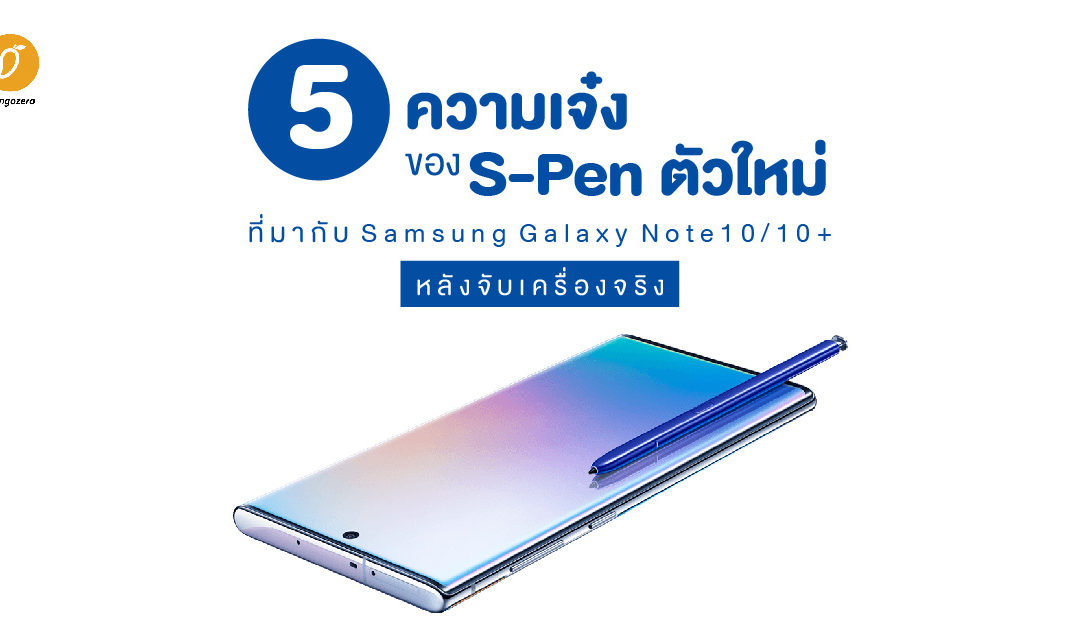 5 ความเจ๋งของ S-Pen ตัวใหม่ที่มากับ Samsung Galaxy Note10 หลังจับเครื่องจริง