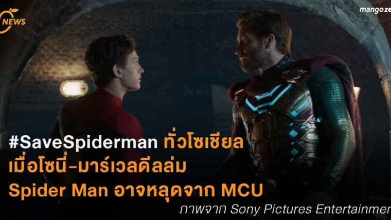 #SaveSpiderman ทั่วโซเชียล เมื่อโซนี่-มาร์เวลดีลล่ม Spider Man อาจหลุดจาก MCU!