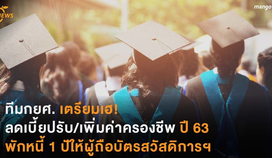 ทีมกยศ.เตรียมเฮ! ลดเบี้ยปรับ/เพิ่มค่าครองชีพปี 63 พร้อมพักหนี้ 1 ปีให้ผู้ถือบัตรสวัสดิการ