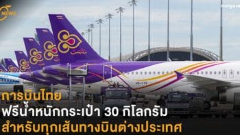การบินไทยปรับเพิ่มน้ำหนักกระเป๋าฟรี 10 กิโลกรัมในทุกเส้นทางบินต่างประเทศ