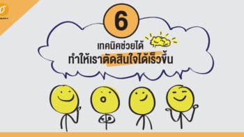 6 เทคนิคช่วยได้ ทำให้เราตัดสินใจได้เร็วขึ้น