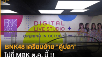 BNK48 เตรียมย้าย 