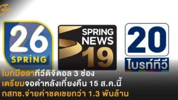 โบกมือลาทีวีดิจิตอล 3 ช่อง เตรียมจอดำหลังเที่ยงคืน 15 ส.ค.นี้ กสทช.จ่ายค่าชดเชยกว่า 1.3 พันล้าน