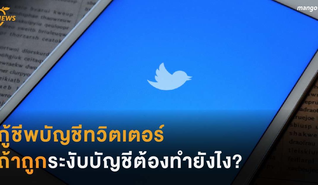 กู้ชีพบัญชีทวิตเตอร์ ถ้าถูกระงับบัญชีต้องทำยังไง?