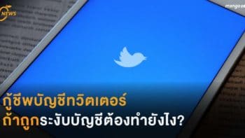 กู้ชีพบัญชีทวิตเตอร์ ถ้าถูกระงับบัญชีต้องทำยังไง?