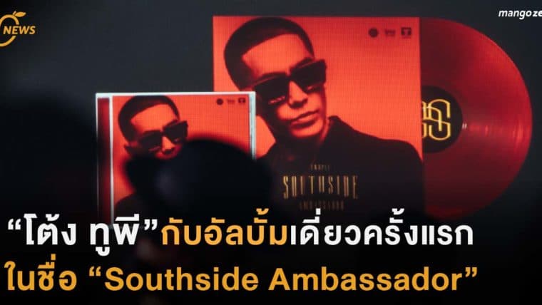 “โต้ง ทูพี” กับอัลบั้มเดี่ยวครั้งแรก ในชื่อ “Southside Ambassador”