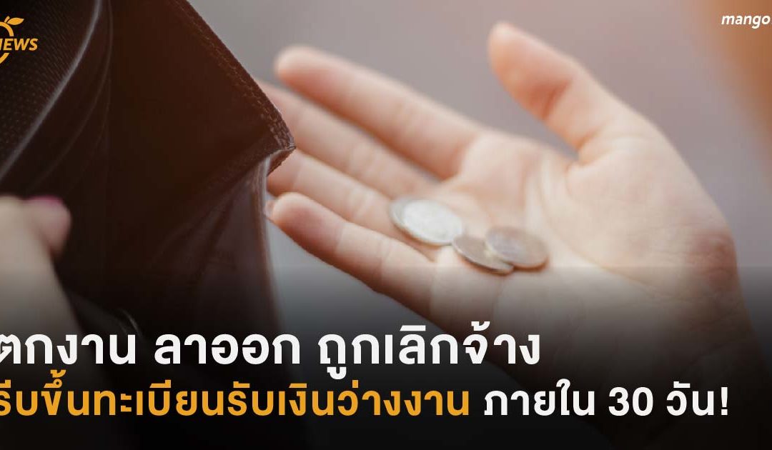 ตกงาน ลาออก ถูกเลิกจ้าง! รีบขึ้นทะเบียนรับเงินว่างงานภายใน 30 วัน