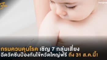 กรมควบคุมโรค เชิญชวนประชาชนใน 7 กลุ่มเสี่ยง  ฉีดวัคซีนป้องกันไข้หวัดใหญ่ฟรี!! ถึง 31 ส.ค.นี้