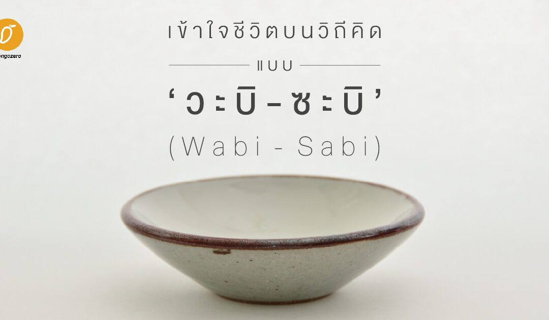 เข้าใจชีวิตบนวิถีคิดแบบ ‘วะบิ-ซะบิ’ (Wabi-Sabi)