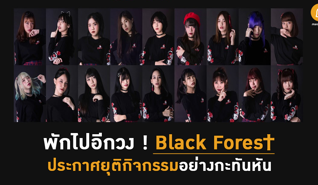 พักไปอีกวง ! Black Fores† ประกาศยุติกิจกรรมอย่างกะทันหัน