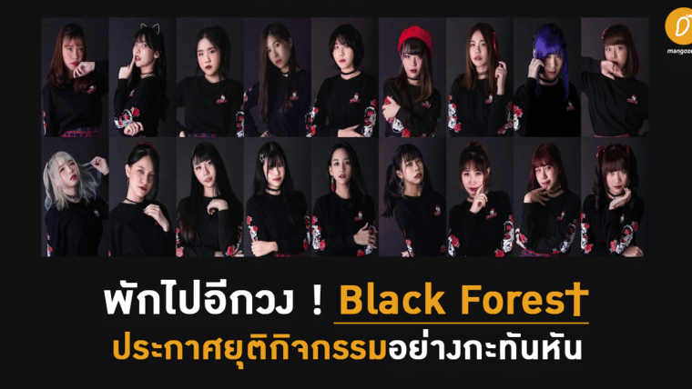 พักไปอีกวง ! Black Fores† ประกาศยุติกิจกรรมอย่างกะทันหัน